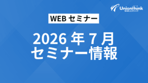 【2026/7 WEBセミナー】 開催予定一覧