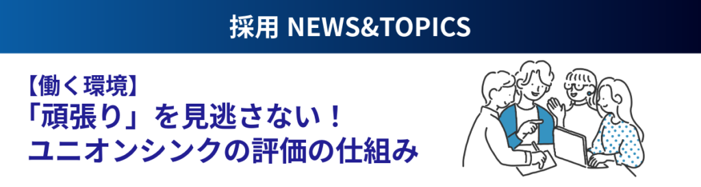 【働く環境】「頑張り」を見逃さない！ユニオンシンクの評価の仕組み