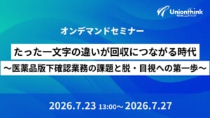 【7/23 WEBセミナー】たった一文字の違いが回収につながる時代～医薬品版下確認業務の課題と脱・目視への第一歩～