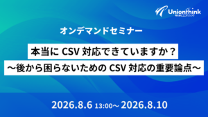 【8/6 WEBセミナー】本当にCSV対応できていますか？〜後から困らないためのCSV対応の重要論点〜