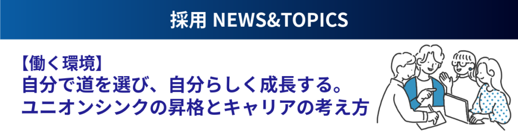 【働く環境】自分で道を選び、自分らしく成長する。ユニオンシンクの昇格とキャリアの考え方