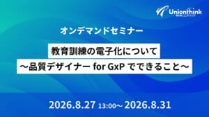 【8/27 WEBセミナー】教育訓練の電子化について～品質デザイナー for GxPでできること～
