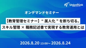 【8/20 WEBセミナー】【教育管理セミナー】“属人化”を断ち切る。スキル管理×職務記述書で実現する教育運用とは