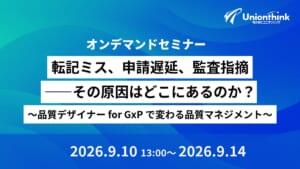 【9/10 WEBセミナー】転記ミス、申請遅延、監査指摘――その原因はどこにあるのか？～品質デザイナー for GxPで変わる品質マネジメント～