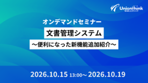 【10/15 WEBセミナー】 文書管理システム～便利になった新機能追加紹介～