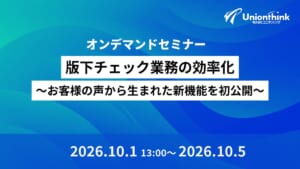 【10/1 WEBセミナー】版下チェック業務の効率化～お客様の声から生まれた新機能を初公開～