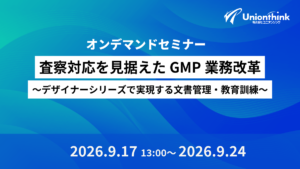【9/17 WEBセミナー】査察対応を見据えたGMP業務改革～デザイナーシリーズで実現する文書管理・教育訓練～