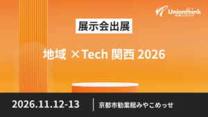 【11/12～13開催】地域×Tech 関西 2026に出展します。