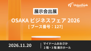 【11/20開催】OSAKAビジネスフェア2026に出展します。