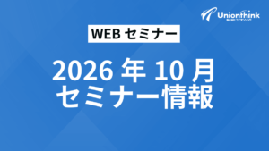 【2026/10 WEBセミナー】 開催予定一覧