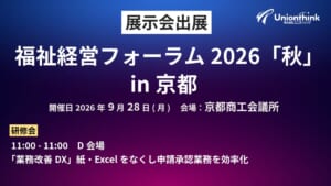 【9/28開催】福祉経営フォーラム2026「秋」in京都に出展します